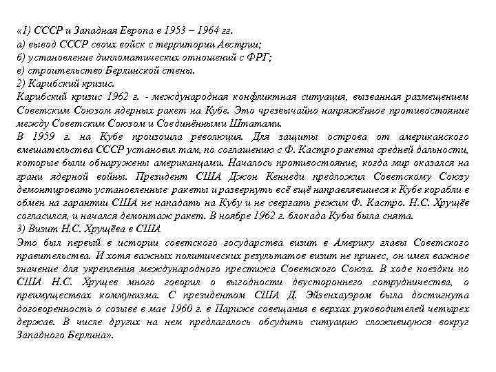  « 1) СССР и Западная Европа в 1953 – 1964 гг. а) вывод