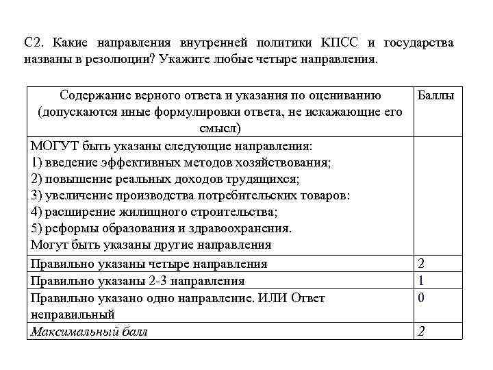 С 2. Какие направления внутренней политики КПСС и государства названы в резолюции? Укажите любые