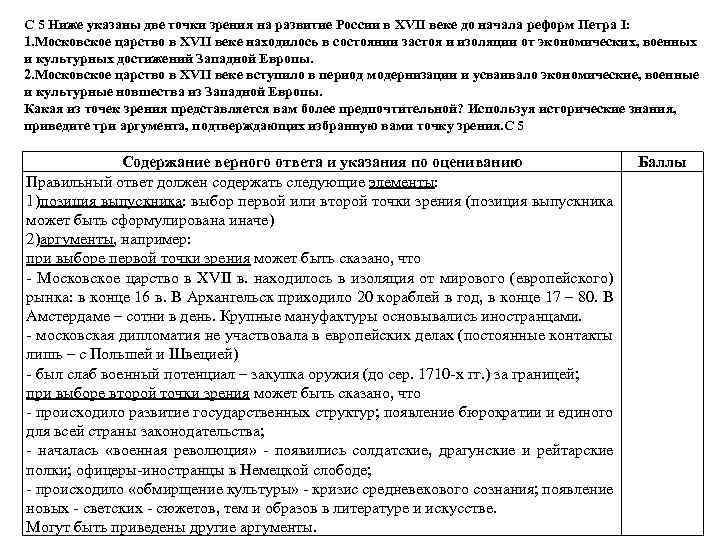 С 5 Ниже указаны две точки зрения на развитие России в XVII веке до
