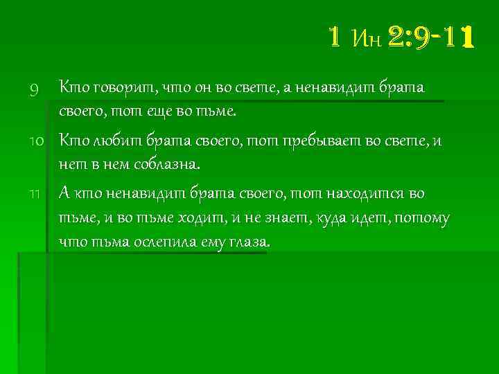 1 Ин 2: 9 -11 9 Кто говорит, что он во свете, а ненавидит