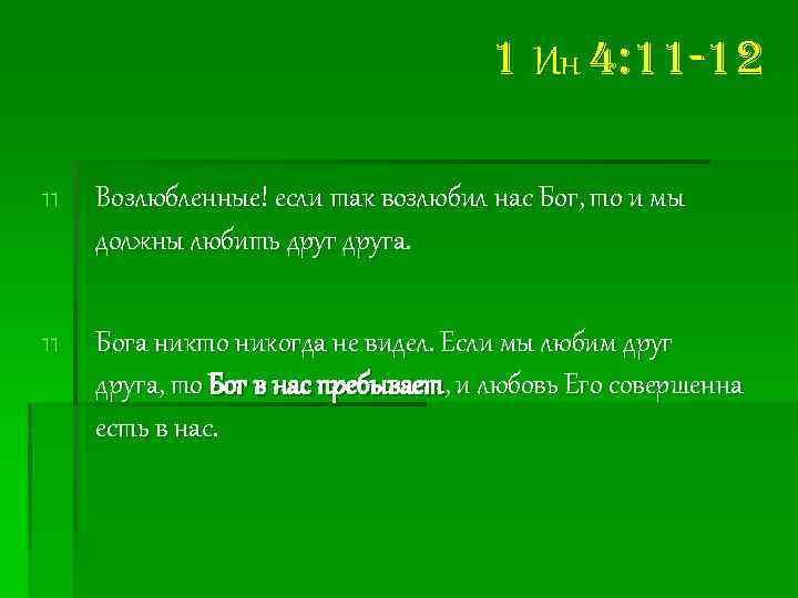 1 Ин 4: 11 -12 11 Возлюбленные! если так возлюбил нас Бог, то и