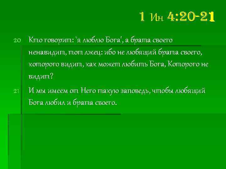 1 Ин 4: 20 -21 20 Кто говорит: `я люблю Бога', а брата своего