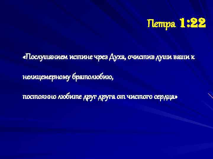 Петра 1: 22 «Послушанием истине чрез Духа, очистив души ваши к нелицемерному братолюбию, постоянно