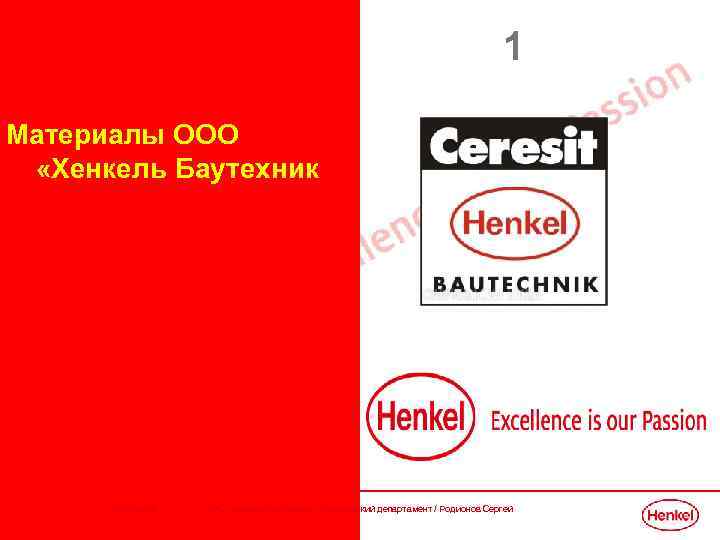 Ооо материал. Хенкель Баутехник. Паспорт Henkel. Хенкель Баутехник логотип. Хенкель Баутехник Челябинск.