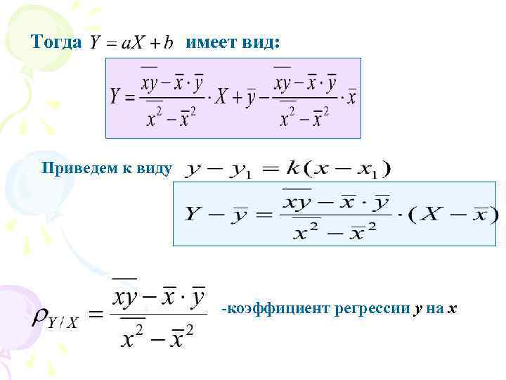 Уравнения верны. Уравнение прямой линии регрессии y на x. Выборочное уравнение прямой линии регрессии y на x. Выборочное уравнение прямой линии регрессии y на x имеет. Уравнение прямой регрессии y на x имеет вид.