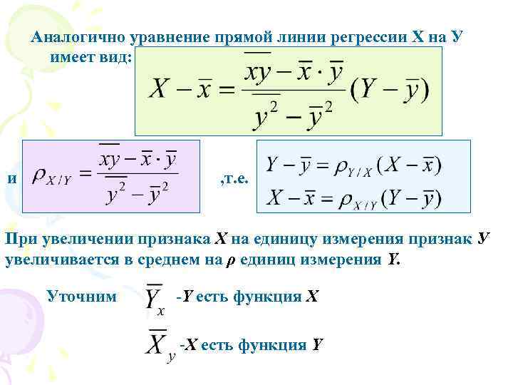Аналогично уравнение прямой линии регрессии Х на У имеет вид: и , т. е.
