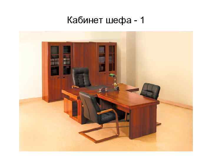 Кабинет шефа - 1 