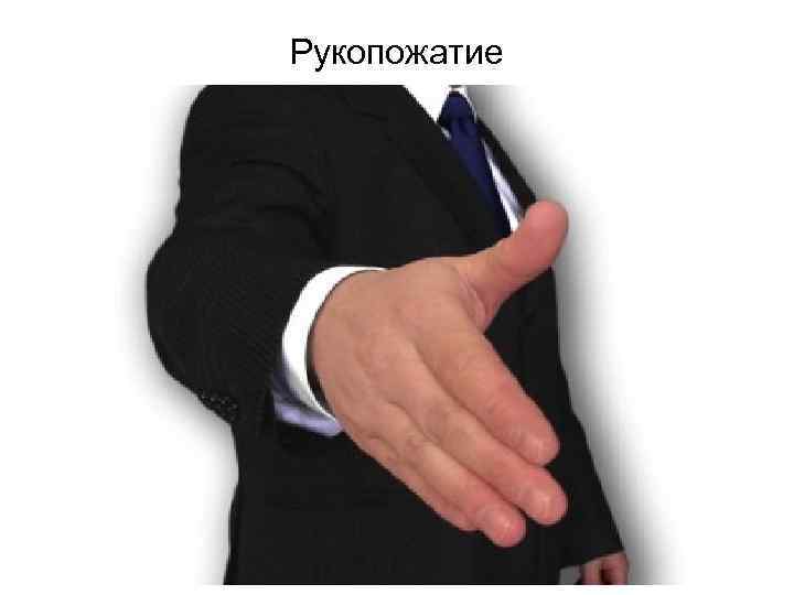 Рукопожатие 