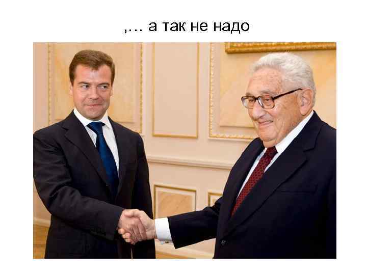 , … а так не надо 