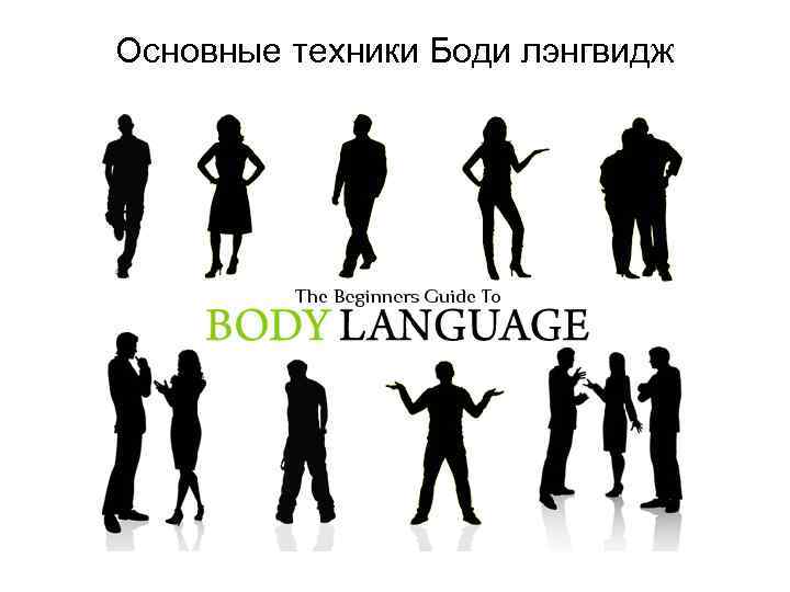 Основные техники Боди лэнгвидж 