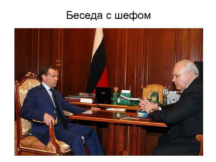 Беседа с шефом 