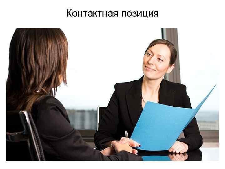 Контактная позиция 