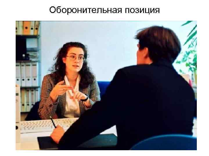 Оборонительная позиция 