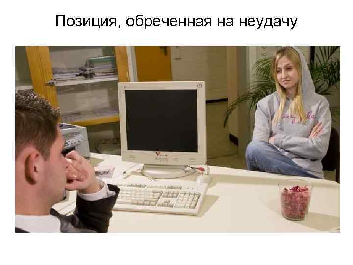 Позиция, обреченная на неудачу 