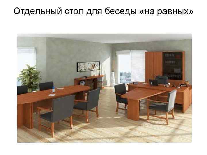 Отдельный стол для беседы «на равных» 