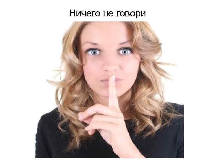 Ничего не говори 