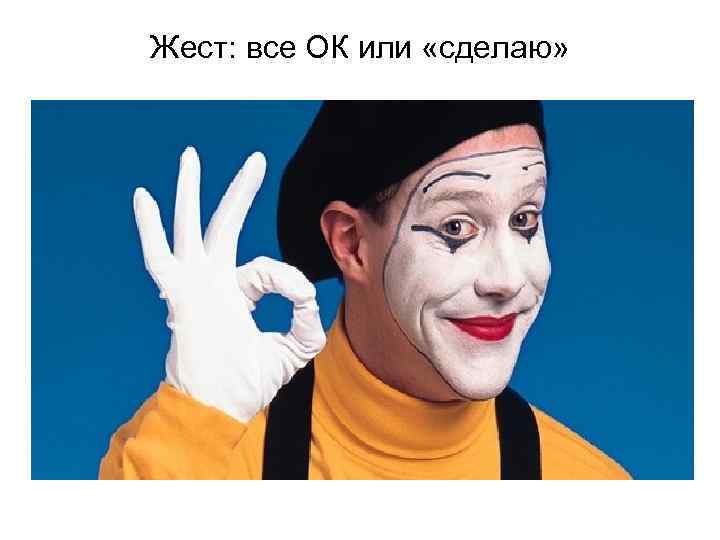 Жест: все ОК или «сделаю» 