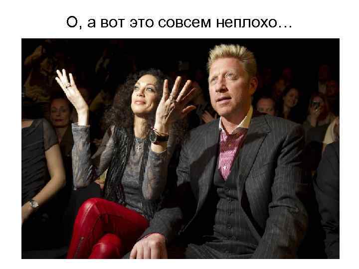 О, а вот это совсем неплохо… 