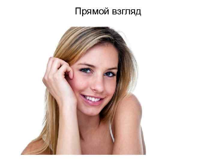 Прямой взгляд 