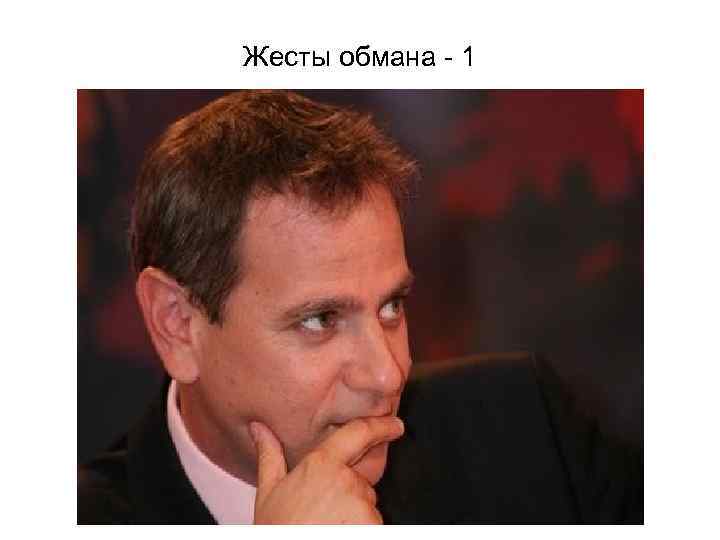 Жесты обмана - 1 