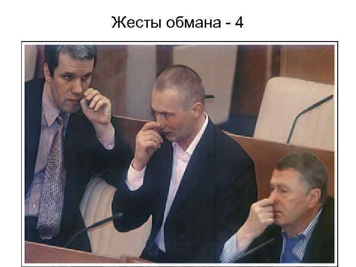 Жесты обмана - 4 