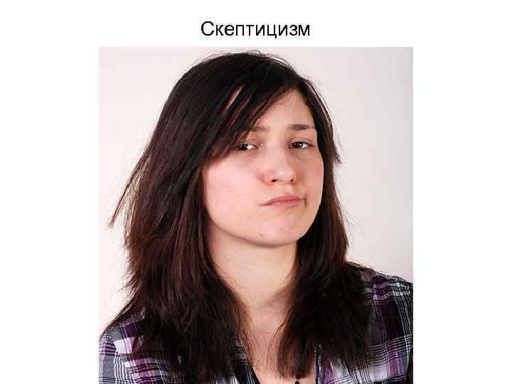 Скептицизм 