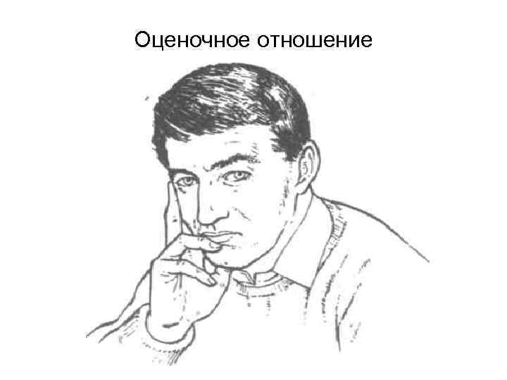 Оценочное отношение 