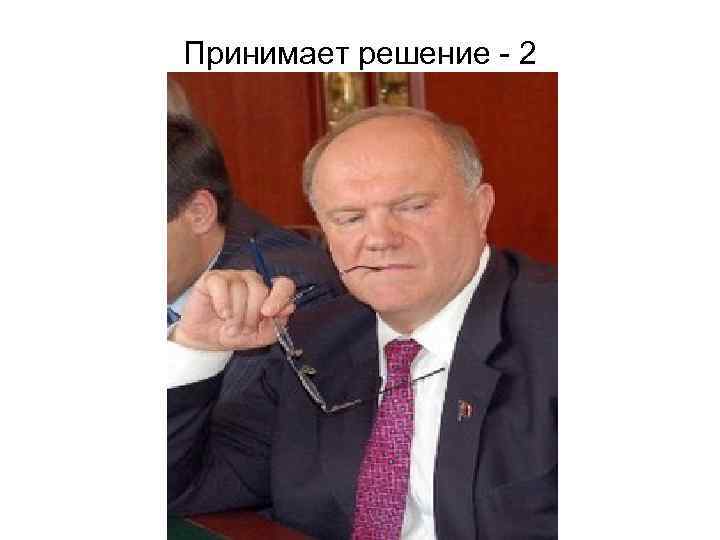 Принимает решение - 2 