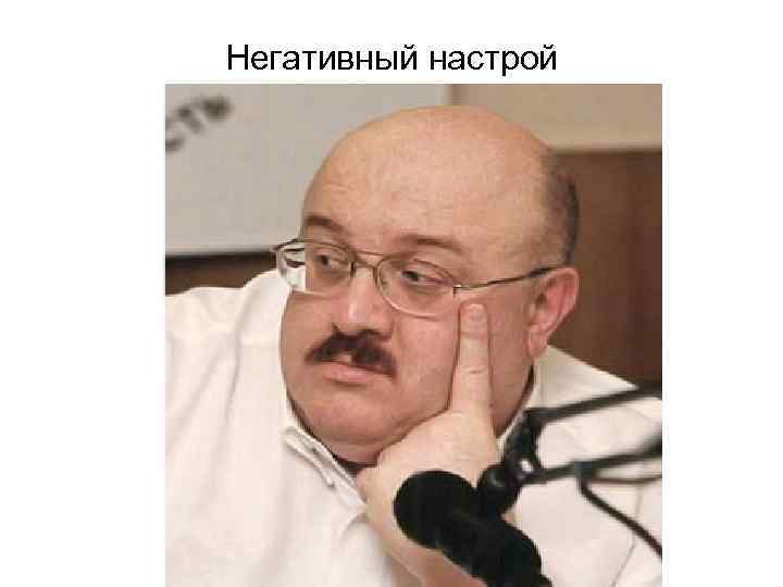 Негативный настрой 