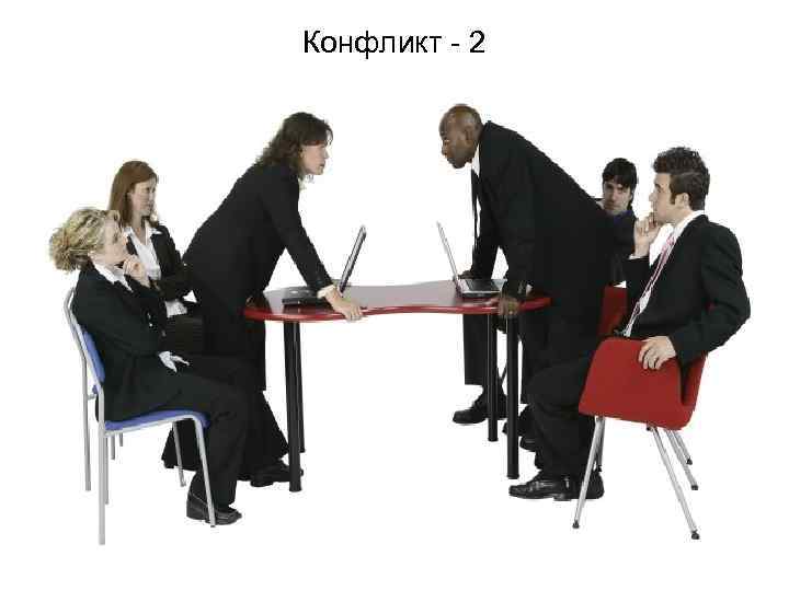 Конфликт - 2 