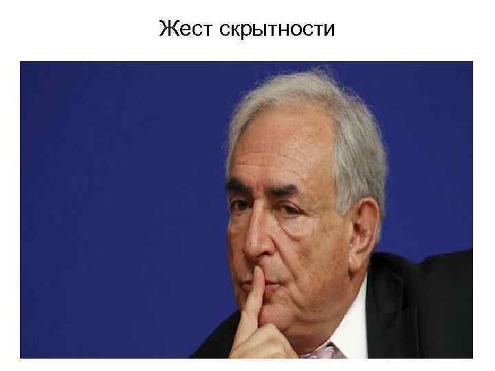 Жест скрытности 