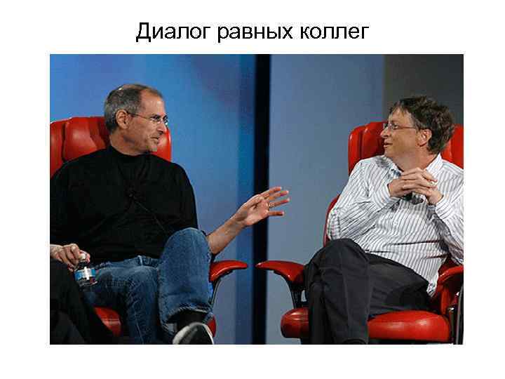 Диалог равных коллег 