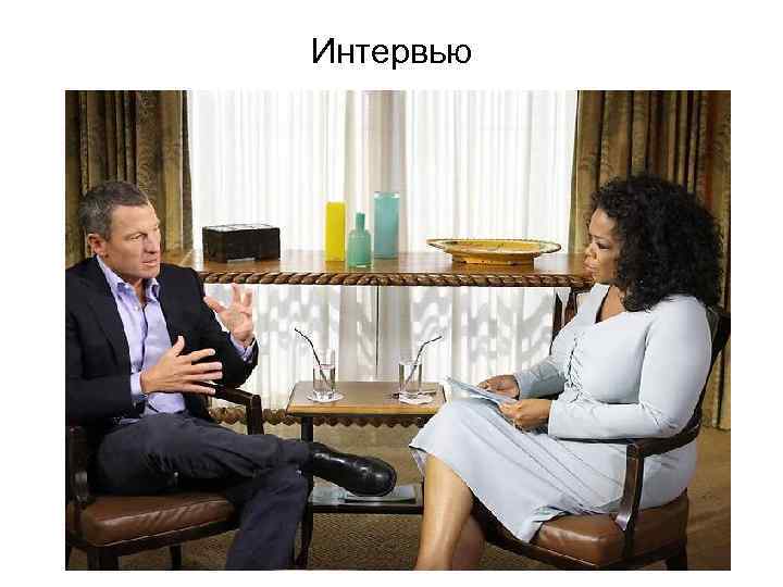Интервью 