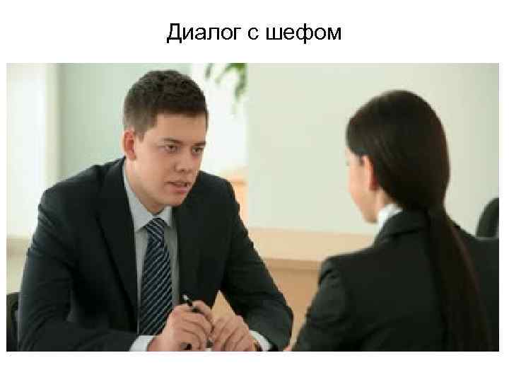 Диалог с шефом 