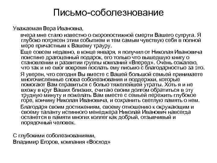 Письмо соболезнование по поводу смерти образец официальное письмо