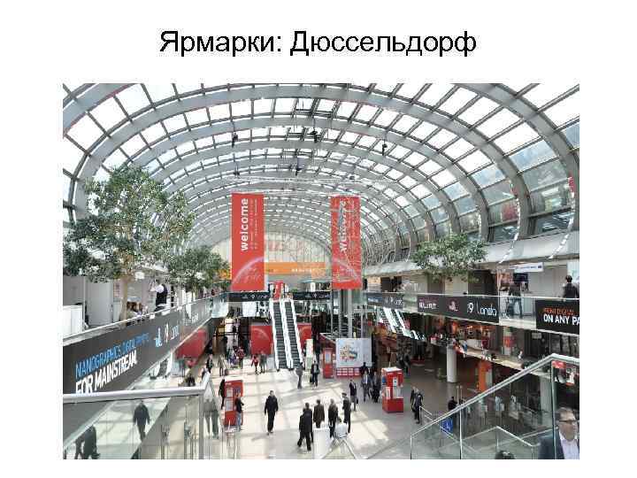 Ярмарки: Дюссельдорф 