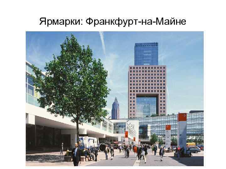 Ярмарки: Франкфурт-на-Майне 