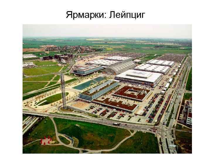 Ярмарки: Лейпциг 