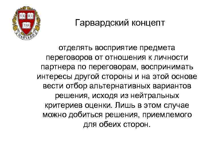 Гарвардский концепт отделять восприятие предмета переговоров от отношения к личности партнера по переговорам, воспринимать