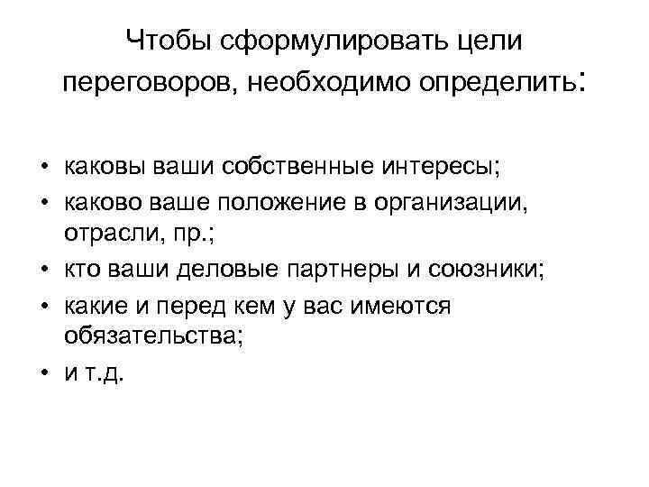 Чтобы сформулировать цели переговоров, необходимо определить: • каковы ваши собственные интересы; • каково ваше