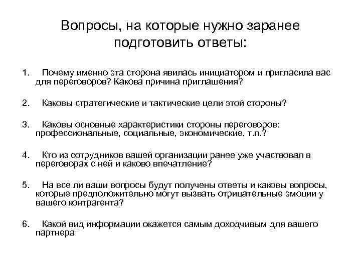 Вопросы, на которые нужно заранее подготовить ответы: 1. Почему именно эта сторона явилась инициатором