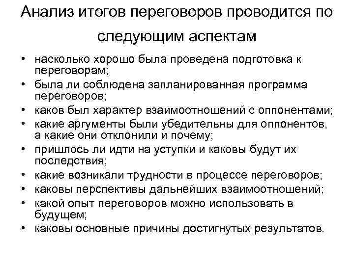 Анализ итогов переговоров проводится по следующим аспектам • насколько хорошо была проведена подготовка к