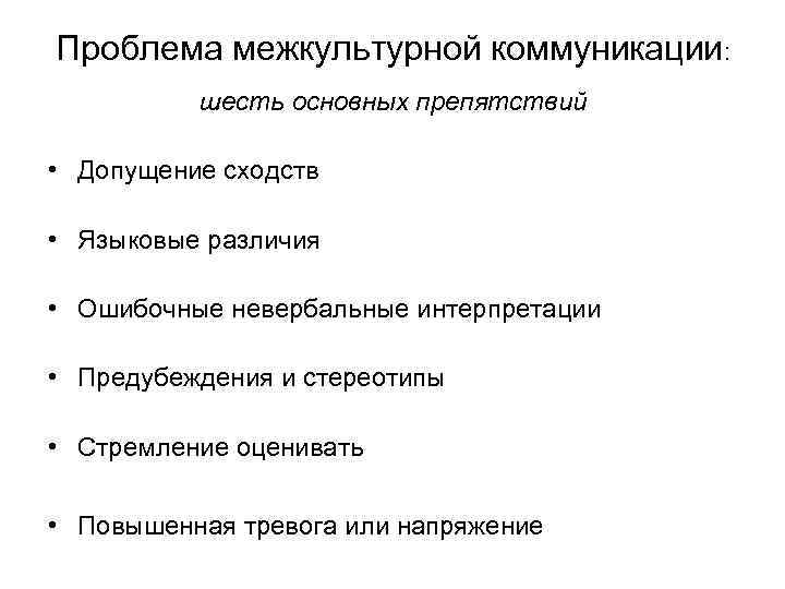 Проблема межкультурной коммуникации: шесть основных препятствий • Допущение сходств • Языковые различия • Ошибочные