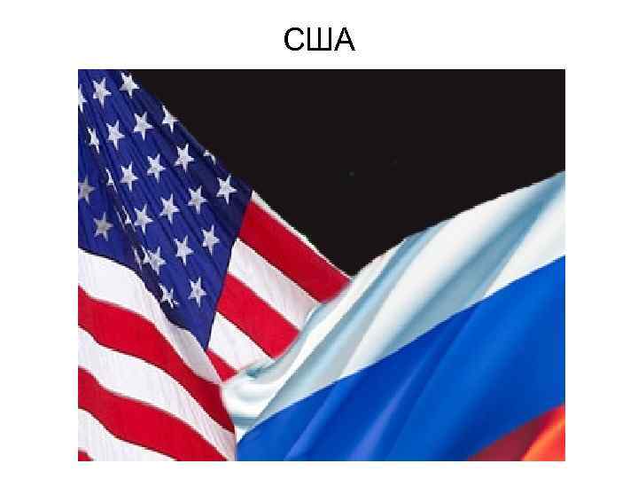 США 