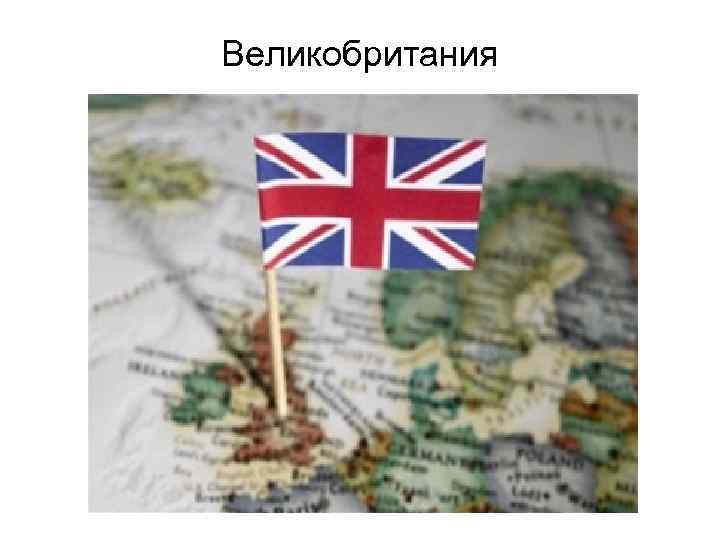 Великобритания 