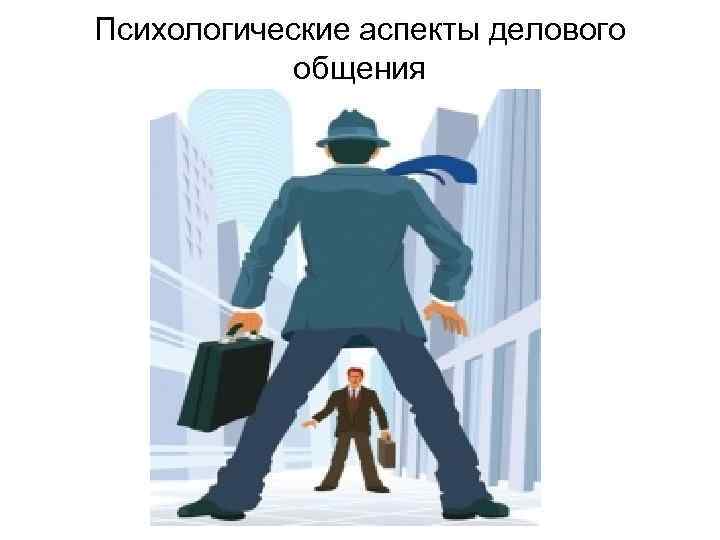 Психологические аспекты делового общения 