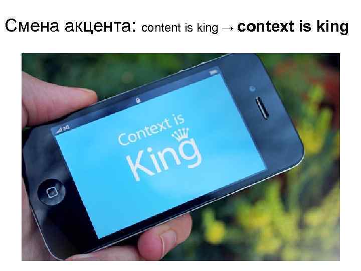Смена акцента: content is king → context is king 