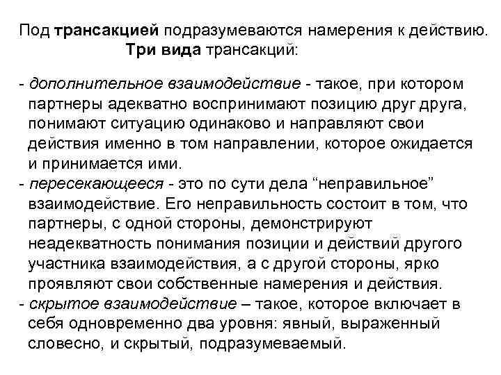 Под трансакцией подразумеваются намерения к действию. Три вида трансакций: - дополнительное взаимодействие - такое,