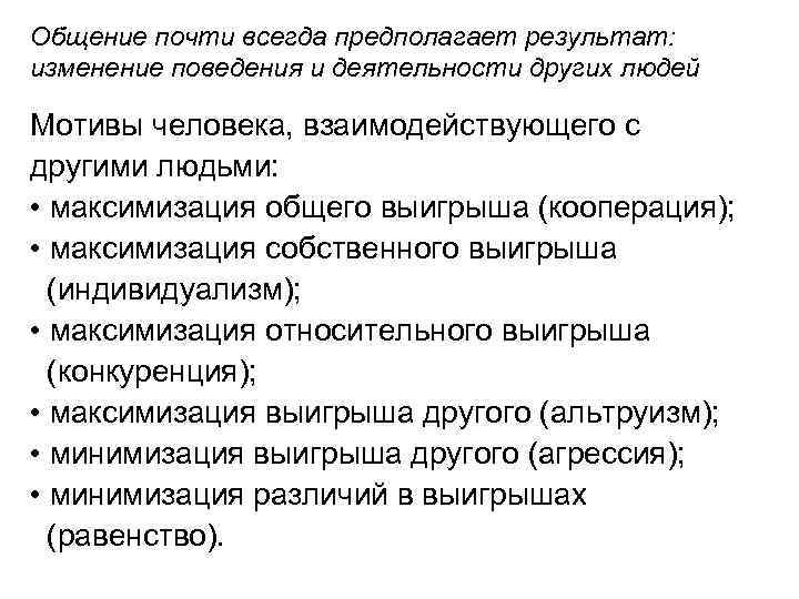 Общение почти всегда предполагает результат: изменение поведения и деятельности других людей Мотивы человека, взаимодействующего