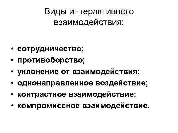 Виды интерактивного взаимодействия: • • • сотрудничество; противоборство; уклонение от взаимодействия; однонаправленное воздействие; контрастное